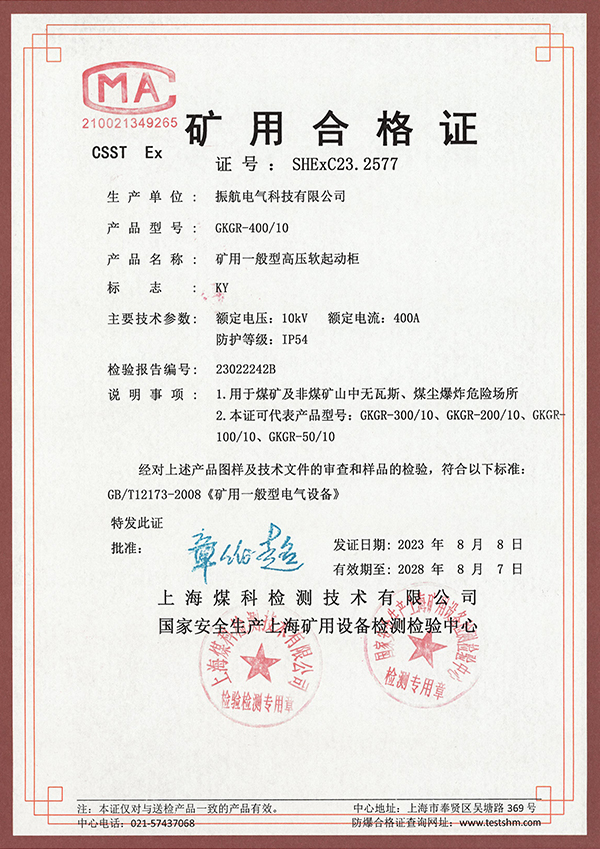 GKDR-400礦用合格證